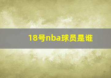 18号nba球员是谁