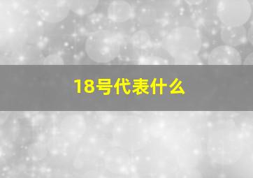 18号代表什么