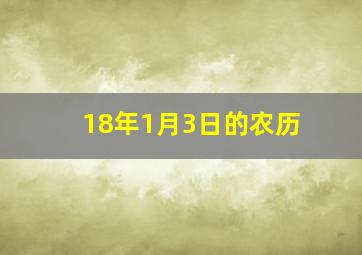 18年1月3日的农历