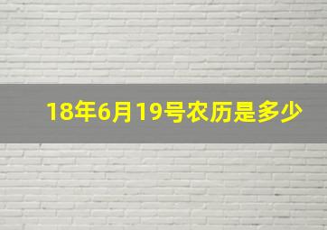 18年6月19号农历是多少