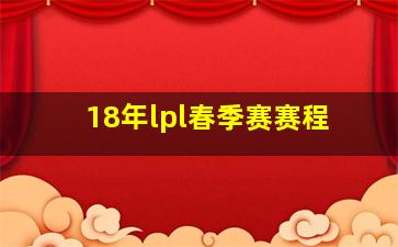 18年lpl春季赛赛程