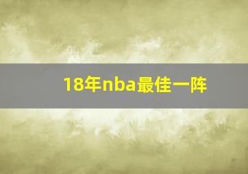 18年nba最佳一阵