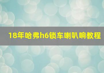 18年哈弗h6锁车喇叭响教程