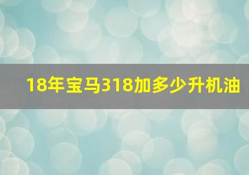 18年宝马318加多少升机油