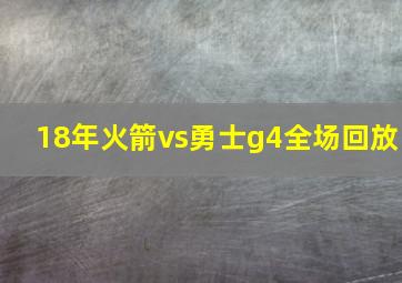 18年火箭vs勇士g4全场回放