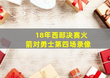 18年西部决赛火箭对勇士第四场录像