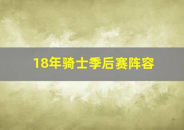 18年骑士季后赛阵容