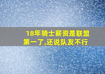 18年骑士薪资是联盟第一了,还说队友不行