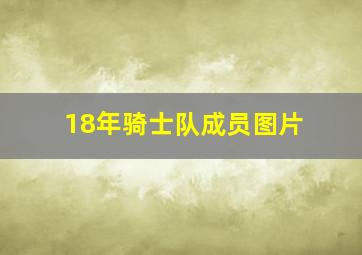 18年骑士队成员图片