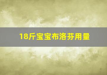 18斤宝宝布洛芬用量