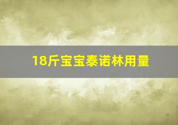 18斤宝宝泰诺林用量