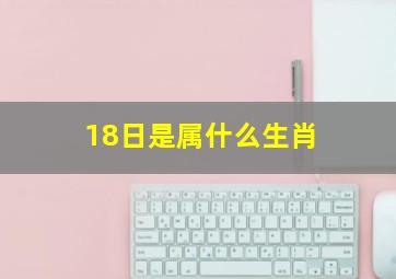 18日是属什么生肖