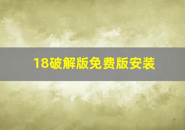 18破解版免费版安装