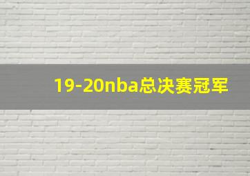 19-20nba总决赛冠军