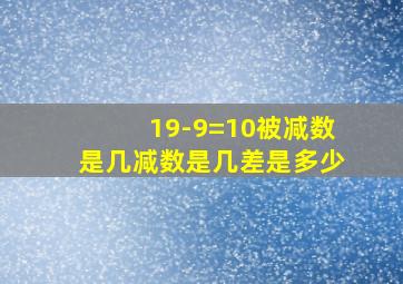 19-9=10被减数是几减数是几差是多少