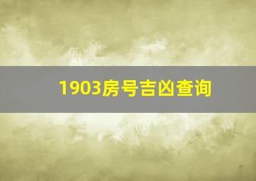 1903房号吉凶查询