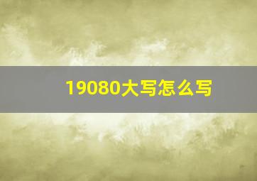 19080大写怎么写