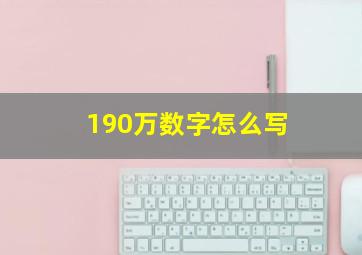 190万数字怎么写