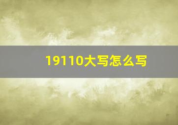 19110大写怎么写