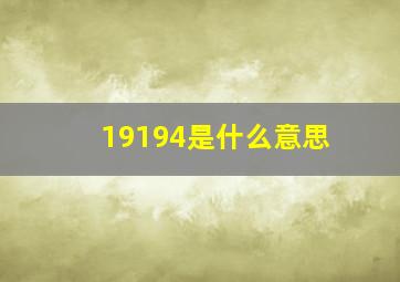 19194是什么意思