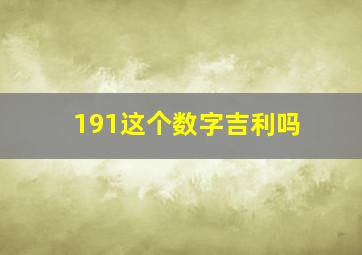 191这个数字吉利吗