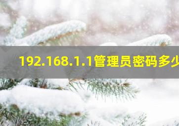 192.168.1.1管理员密码多少