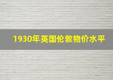 1930年英国伦敦物价水平