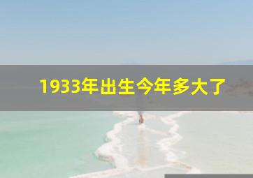 1933年出生今年多大了