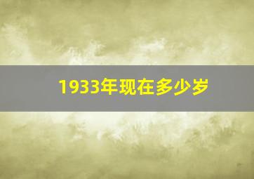 1933年现在多少岁