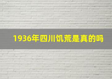 1936年四川饥荒是真的吗