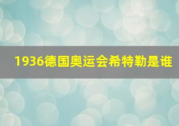 1936德国奥运会希特勒是谁