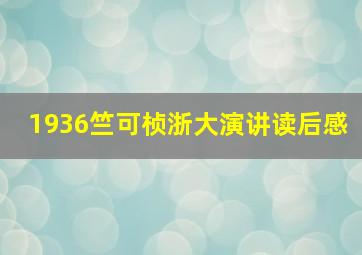 1936竺可桢浙大演讲读后感