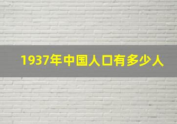 1937年中国人口有多少人