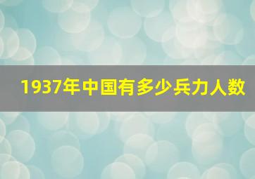 1937年中国有多少兵力人数