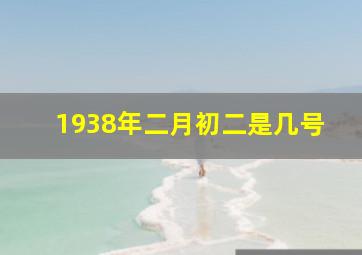 1938年二月初二是几号