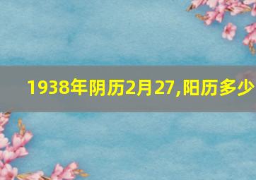 1938年阴历2月27,阳历多少