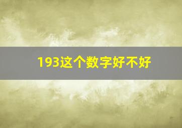 193这个数字好不好