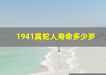 1941属蛇人寿命多少岁