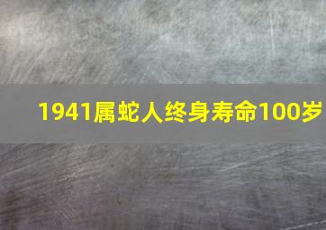 1941属蛇人终身寿命100岁