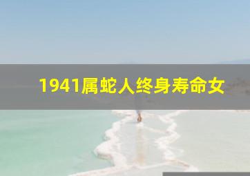 1941属蛇人终身寿命女