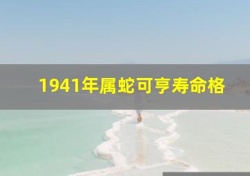 1941年属蛇可亨寿命格