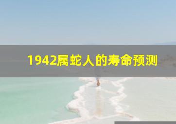 1942属蛇人的寿命预测