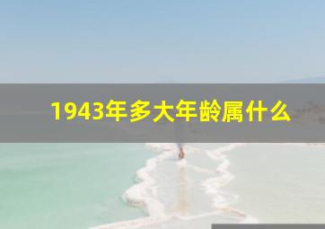 1943年多大年龄属什么