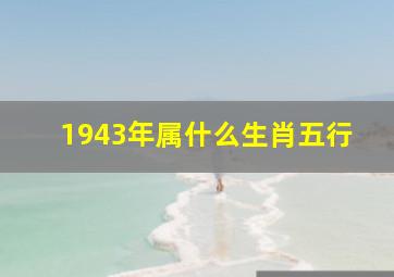 1943年属什么生肖五行