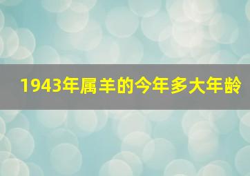 1943年属羊的今年多大年龄