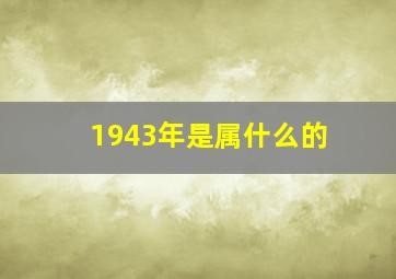 1943年是属什么的