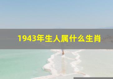 1943年生人属什么生肖