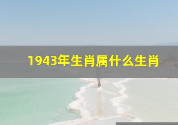 1943年生肖属什么生肖