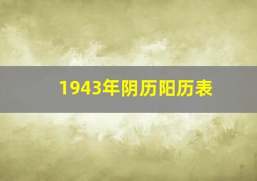 1943年阴历阳历表