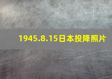 1945.8.15日本投降照片